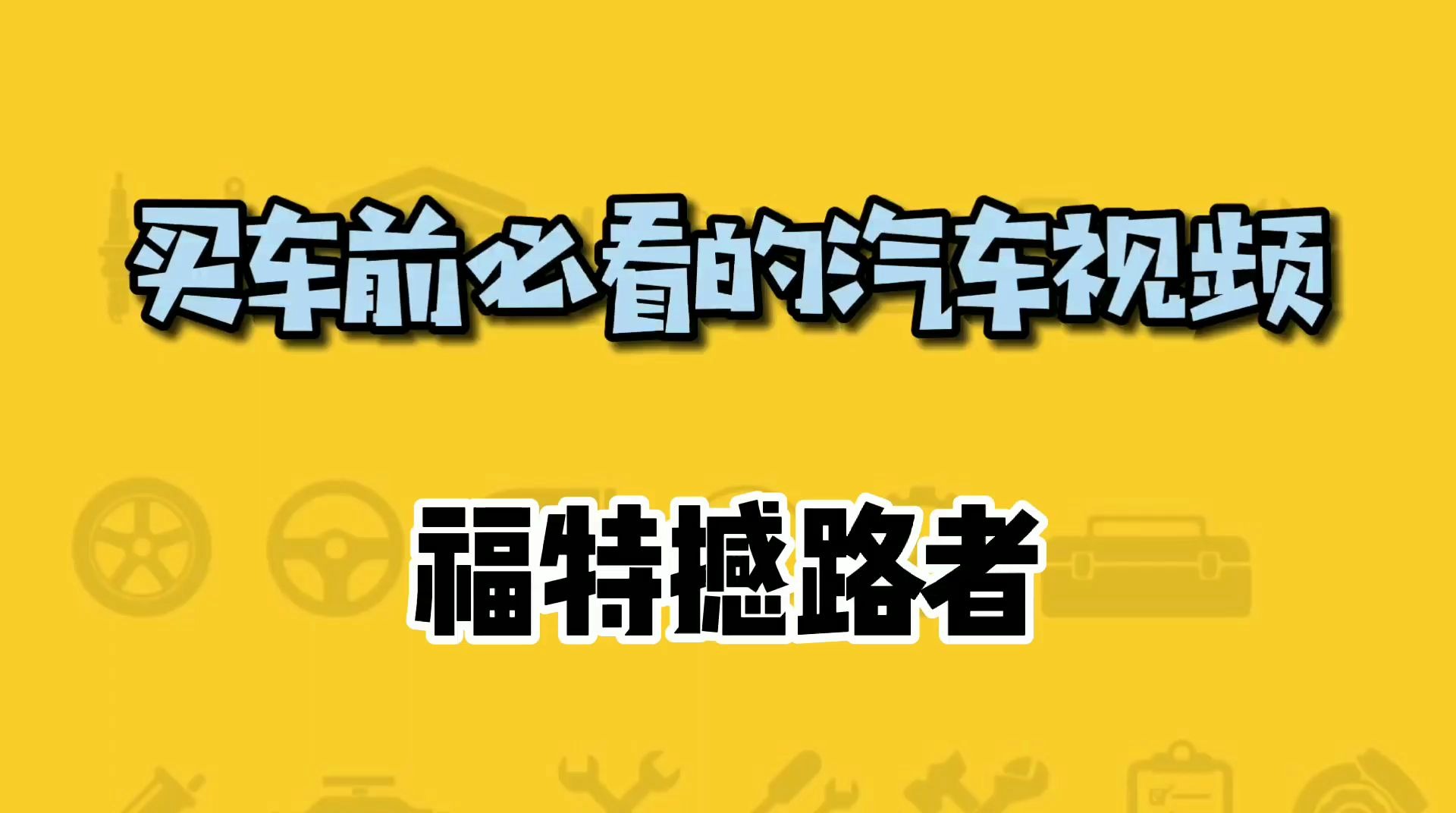 替你去试驾——福特撼路者,凭什么预售价比现款车型贵了2万?哔哩哔哩bilibili