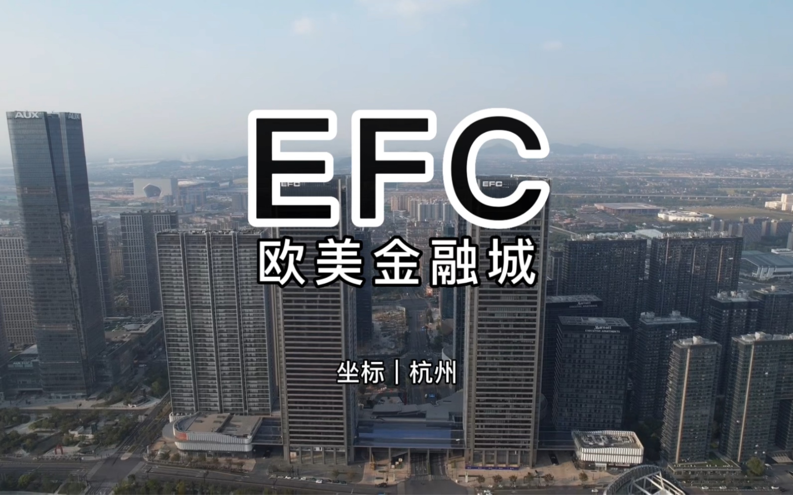 杭州EFC欧美金融广场哔哩哔哩bilibili