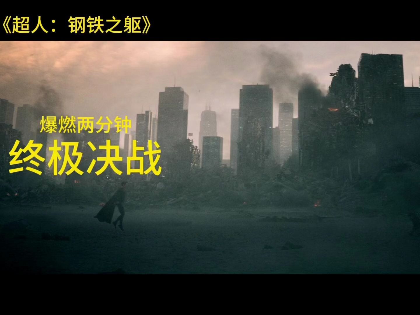 《超人:钢铁之躯》终极决战