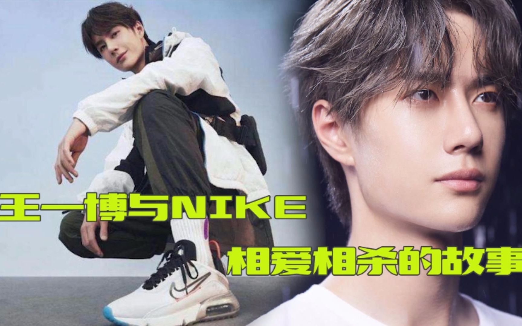 爱国明星王一博与nike相爱相杀的故事