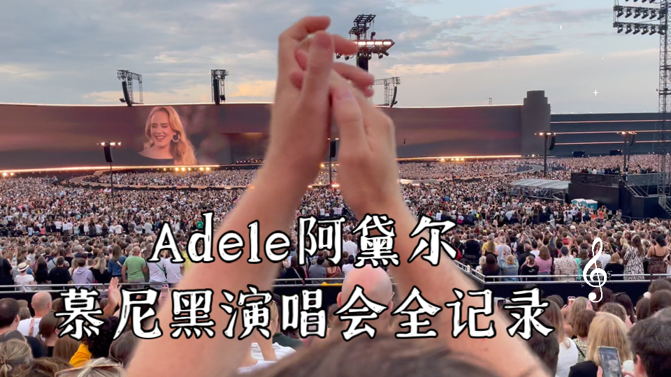 [图]【08.03】Adele阿黛尔慕尼黑演唱会全记录