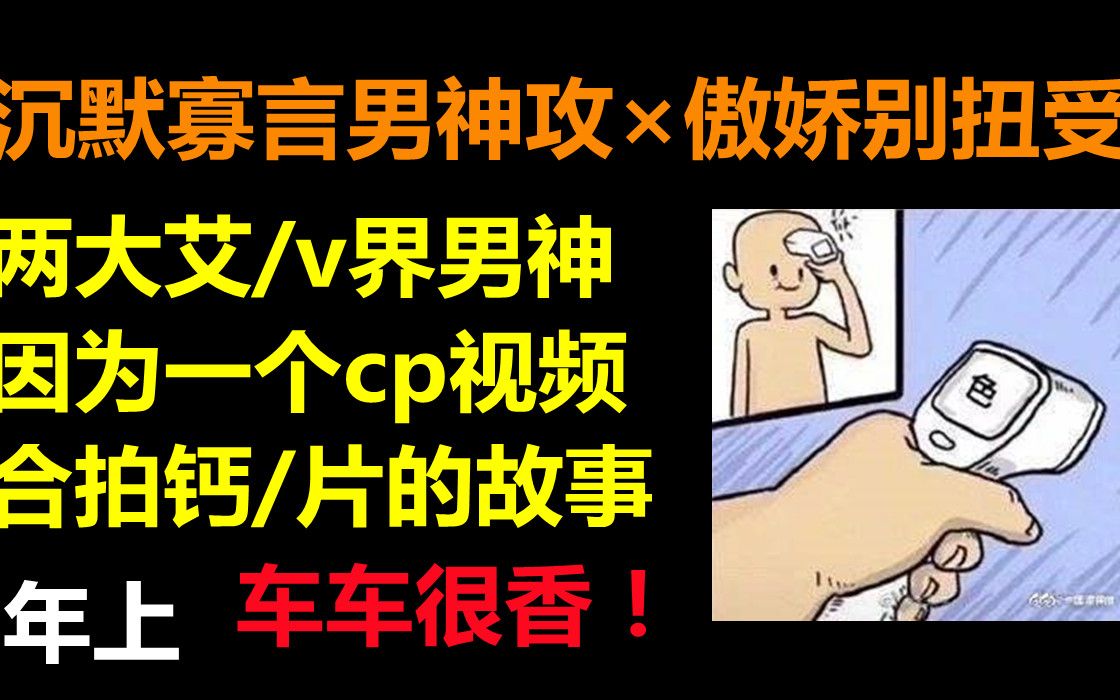 【废文推文】沉默寡言男神攻*傲娇别扭受,两个iv届男神一起合拍钙p,拍戏时真动情,肉香四溢我爱了哔哩哔哩bilibili