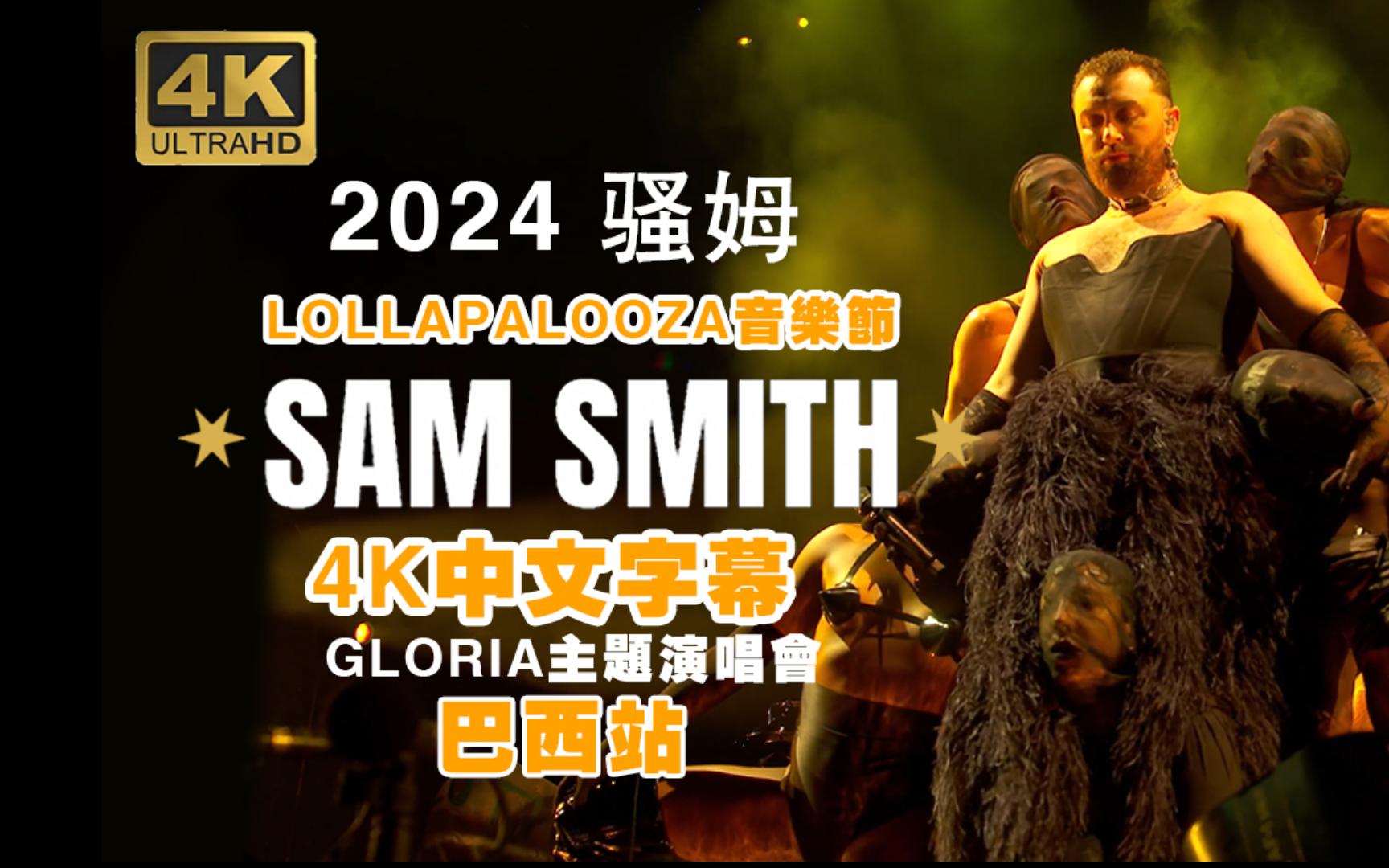 [图][4K中字]-最新2024骚姆SAM SMITH-Lollapalooza音乐节巴西站Gloria主题演唱会-全场-中文字幕首发