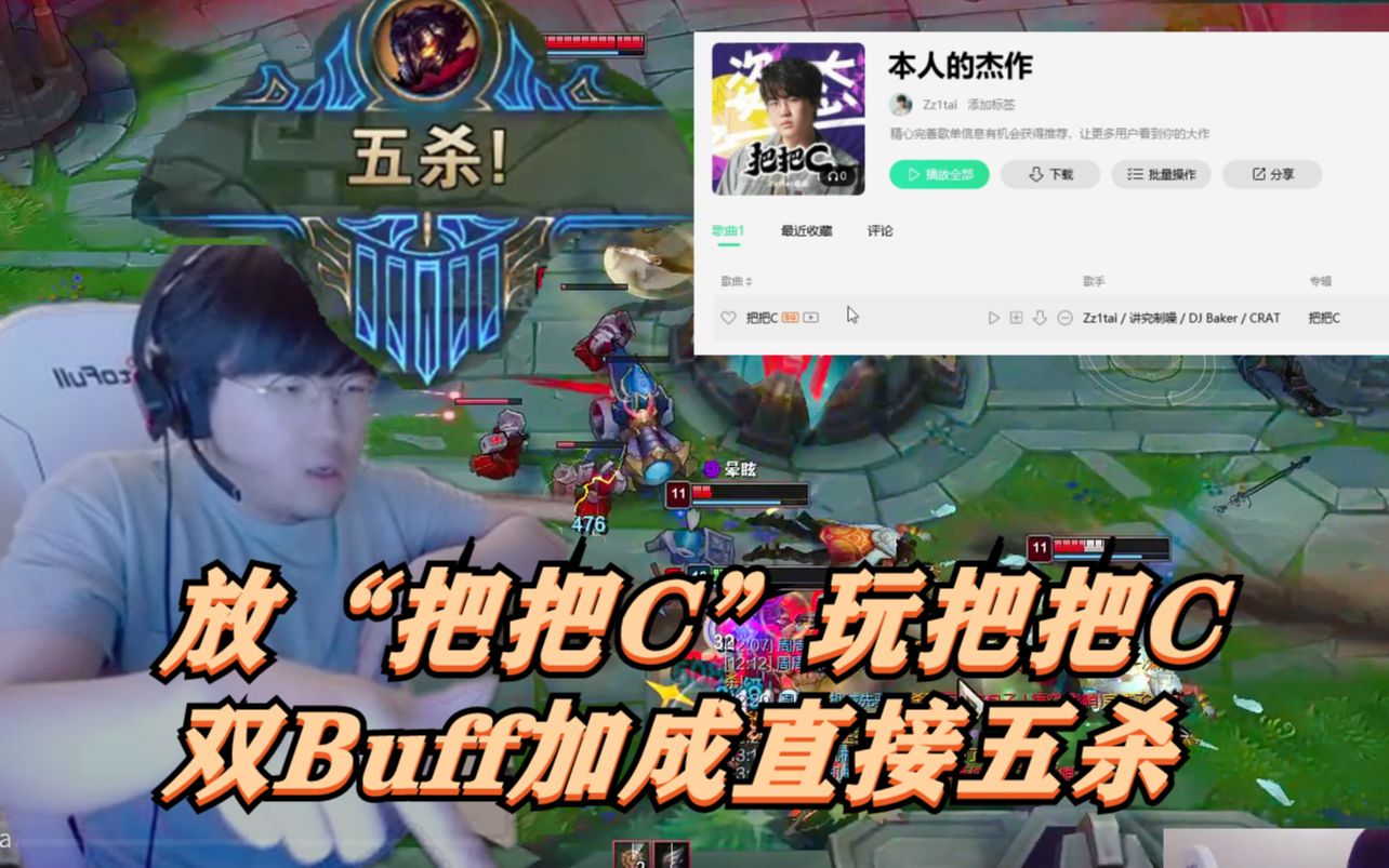 姿态放“把把C”玩把把C 双Buff加成直接无敌!!!五杀后直接开始“装杯!”英雄联盟