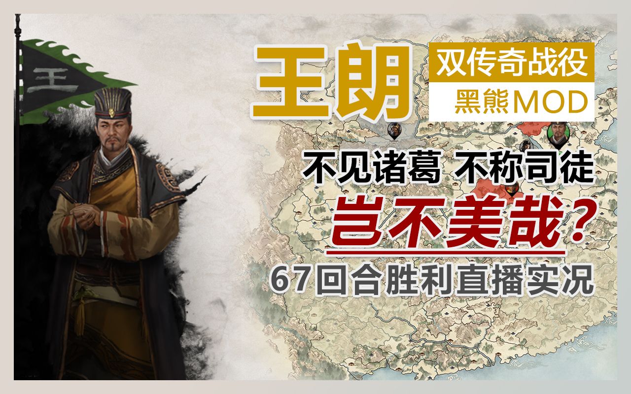 【全面战争三国】190王朗 双传奇 岂不美哉!?王司徒诓汉大业 黑熊派系