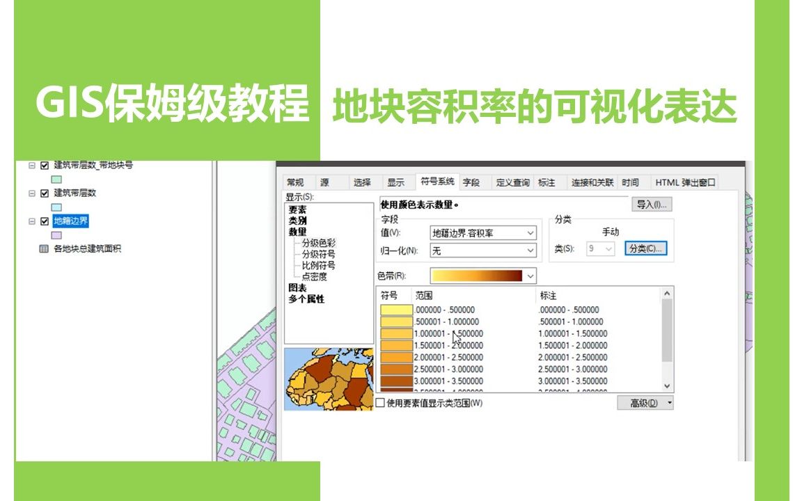 【GIS保姆级教程】3.4 地块容积率的可视化表达哔哩哔哩bilibili