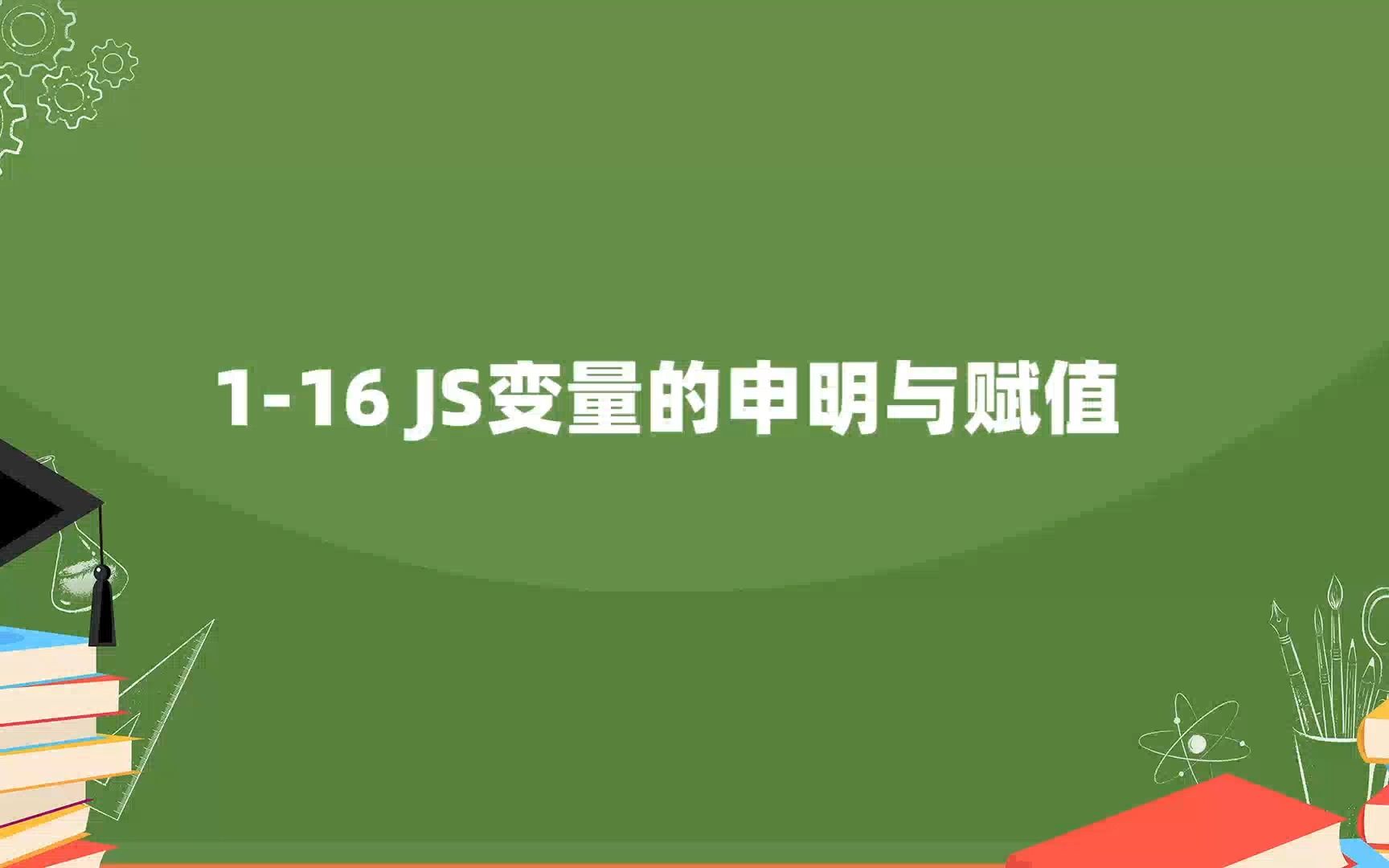 116 JS变量的申明与赋值哔哩哔哩bilibili