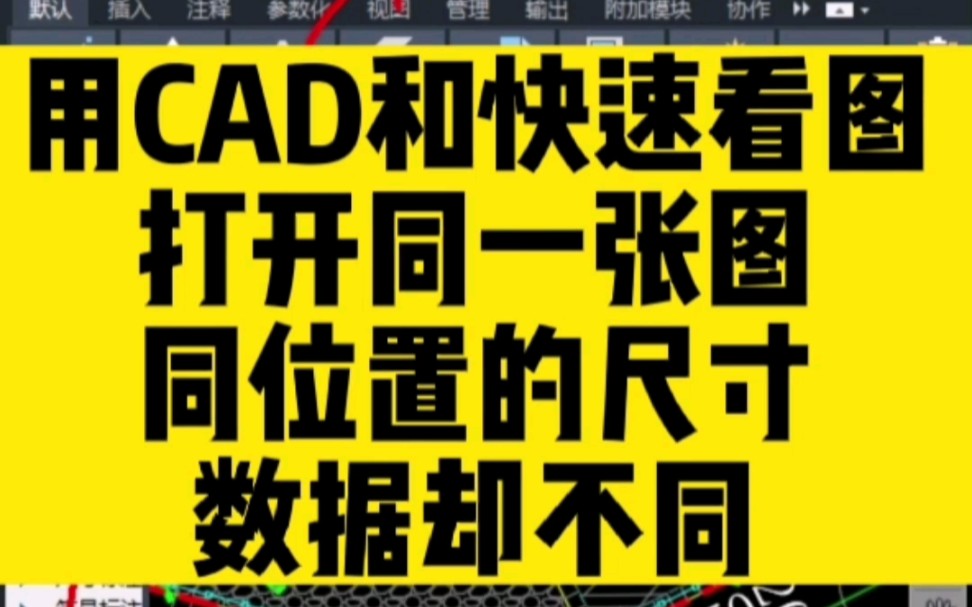 同一张图纸,分别用CAD和快速看图软件打开,同一位置的尺寸竟然不一样?哔哩哔哩bilibili