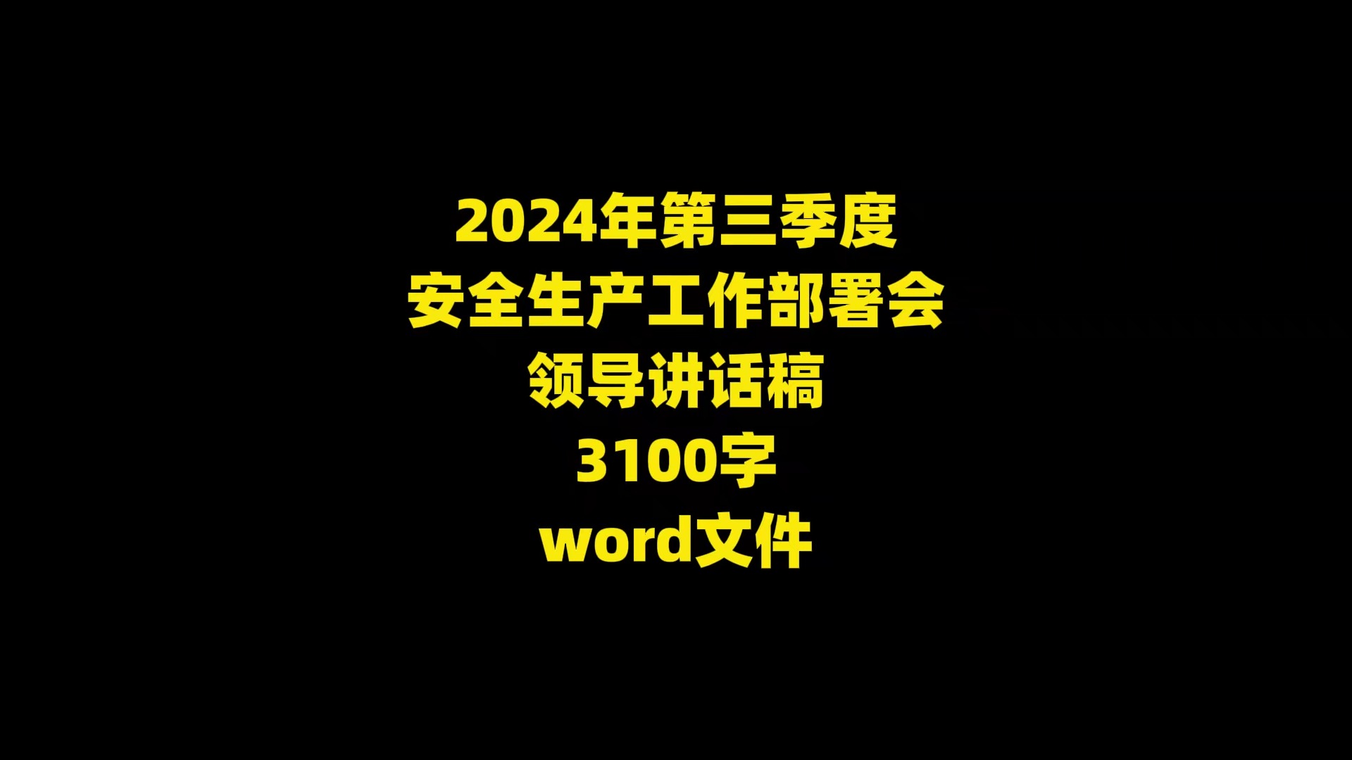 2024年第三季度 安全生产工作部署会 领导讲话稿,3100字 word文件哔哩哔哩bilibili