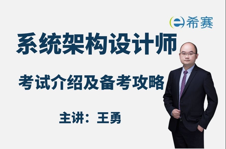 2025软考高级系统架构设计师考试介绍及备考攻略公开课(建议收藏)!哔哩哔哩bilibili