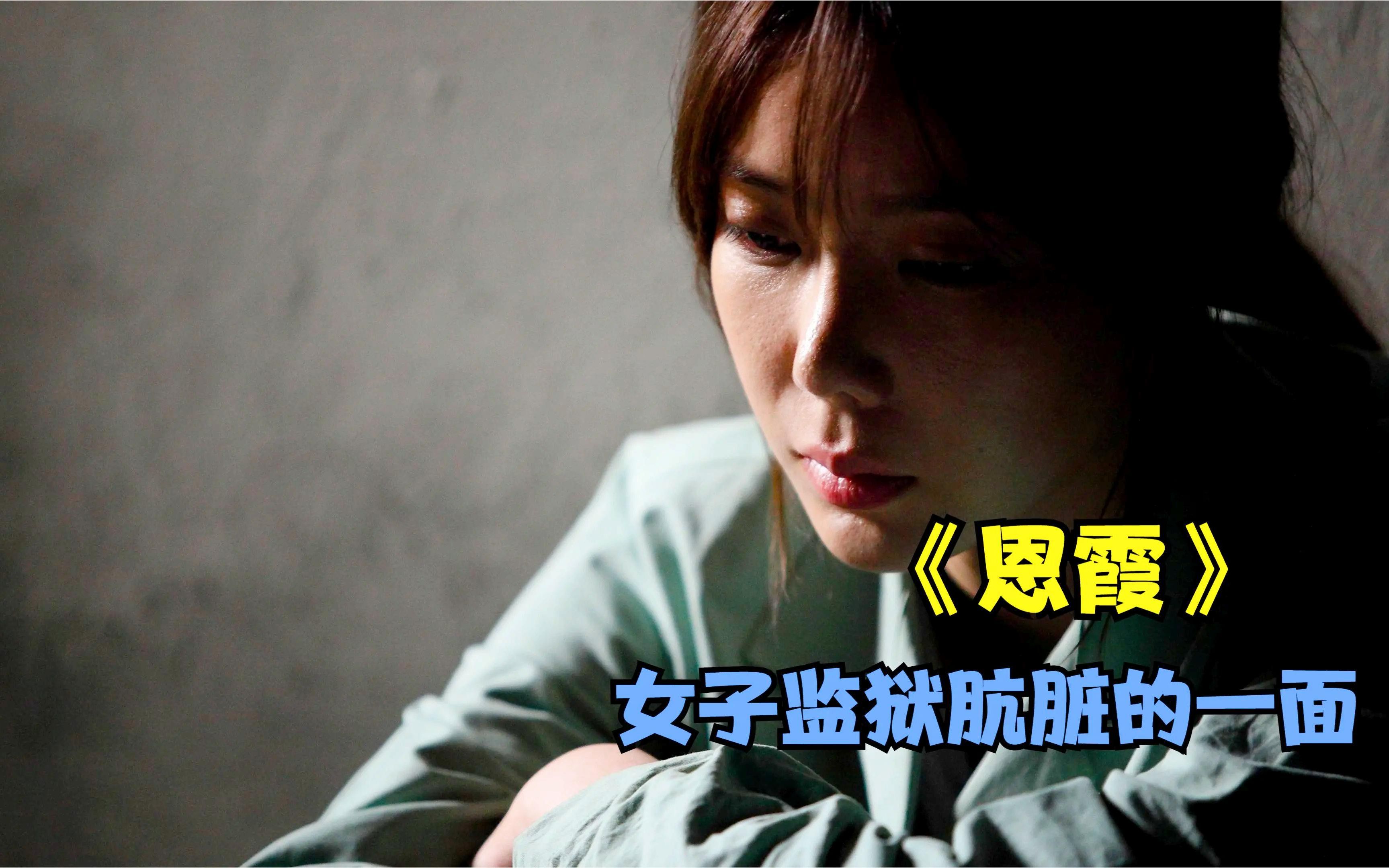 韩国人性电影《恩霞》,女子监狱有多混乱,到处都是肮脏的交易!