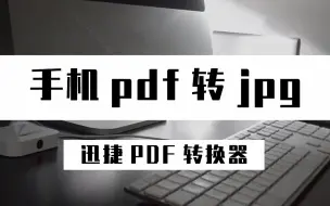 手机PDF怎么转JPG？这招PDF转JPG方法巨简单