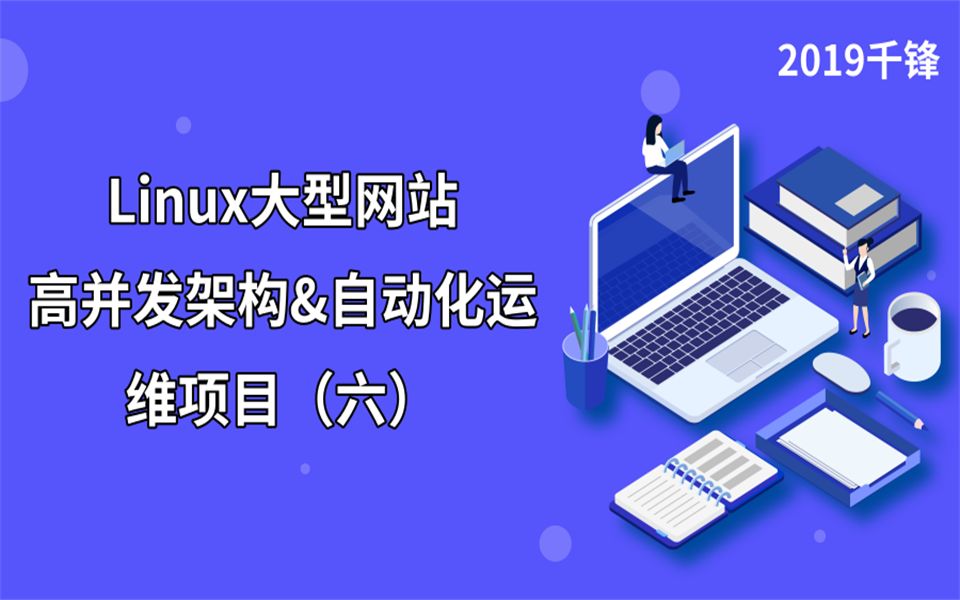 Linux大型网站高并发架构及自动化运维项目(六)【2019千锋】哔哩哔哩bilibili