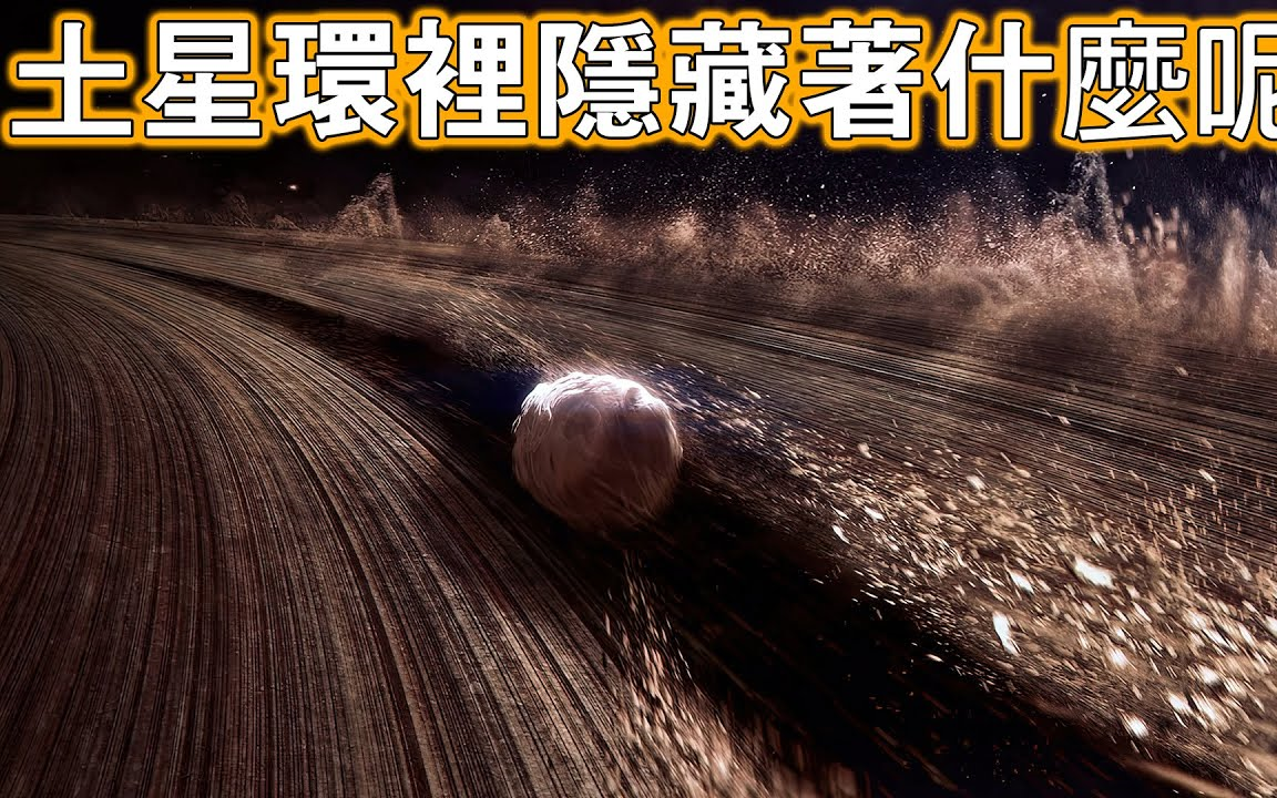 土星环里到底隐藏着什么呢?(无字纯净全屏享受版)哔哩哔哩bilibili