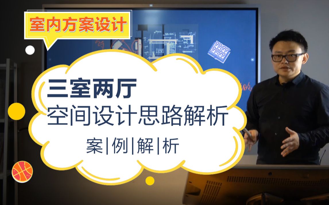 【室内设计教程】方案设计\户型优化\三室两厅住宅空间方案设计规划及思路解析哔哩哔哩bilibili