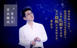 Download Video: 金志文把《关关雎鸠》唱给你听——经典咏流传片段