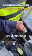 Скачать видео: 趵突泉保安手拿死鱼劝阻游客