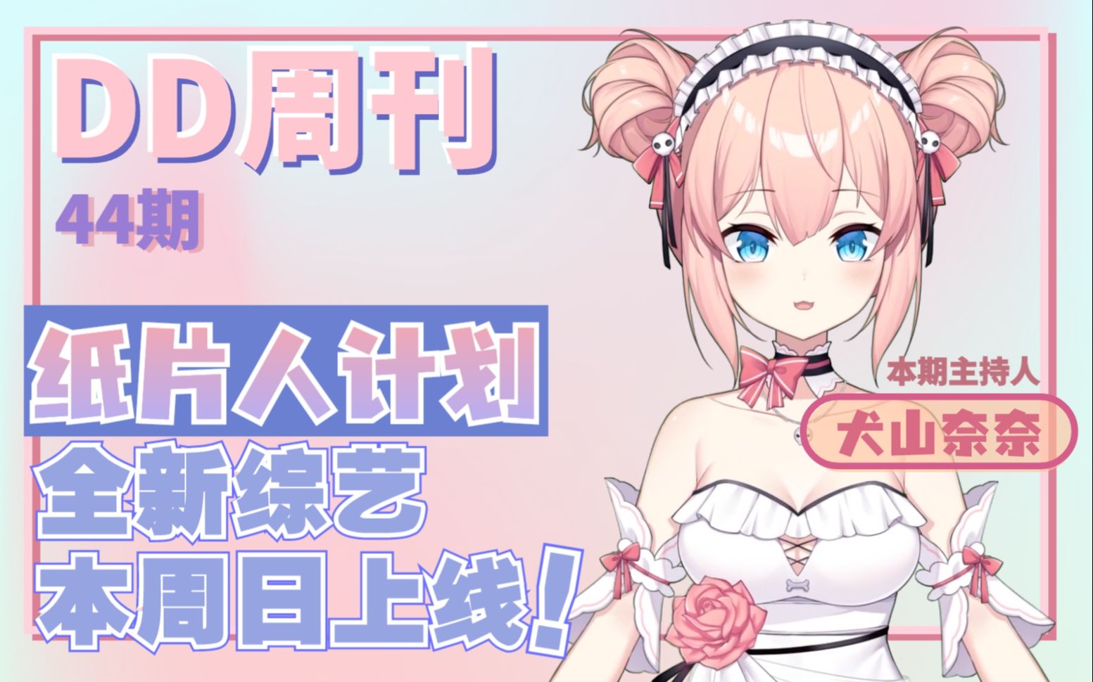 【DD周刊44】纸片人计划 全新综艺 本周日上线!哔哩哔哩bilibili