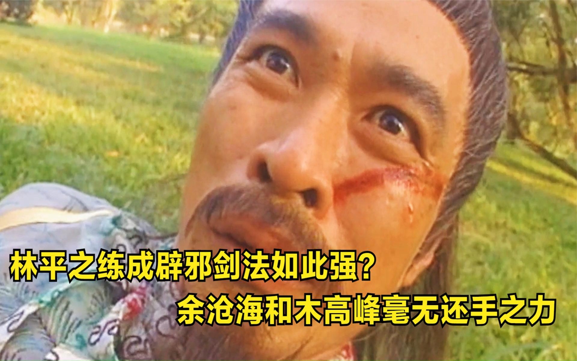 林平之练成辟邪剑法,轻松送余沧海和木高峰上西天,特效炸裂!
