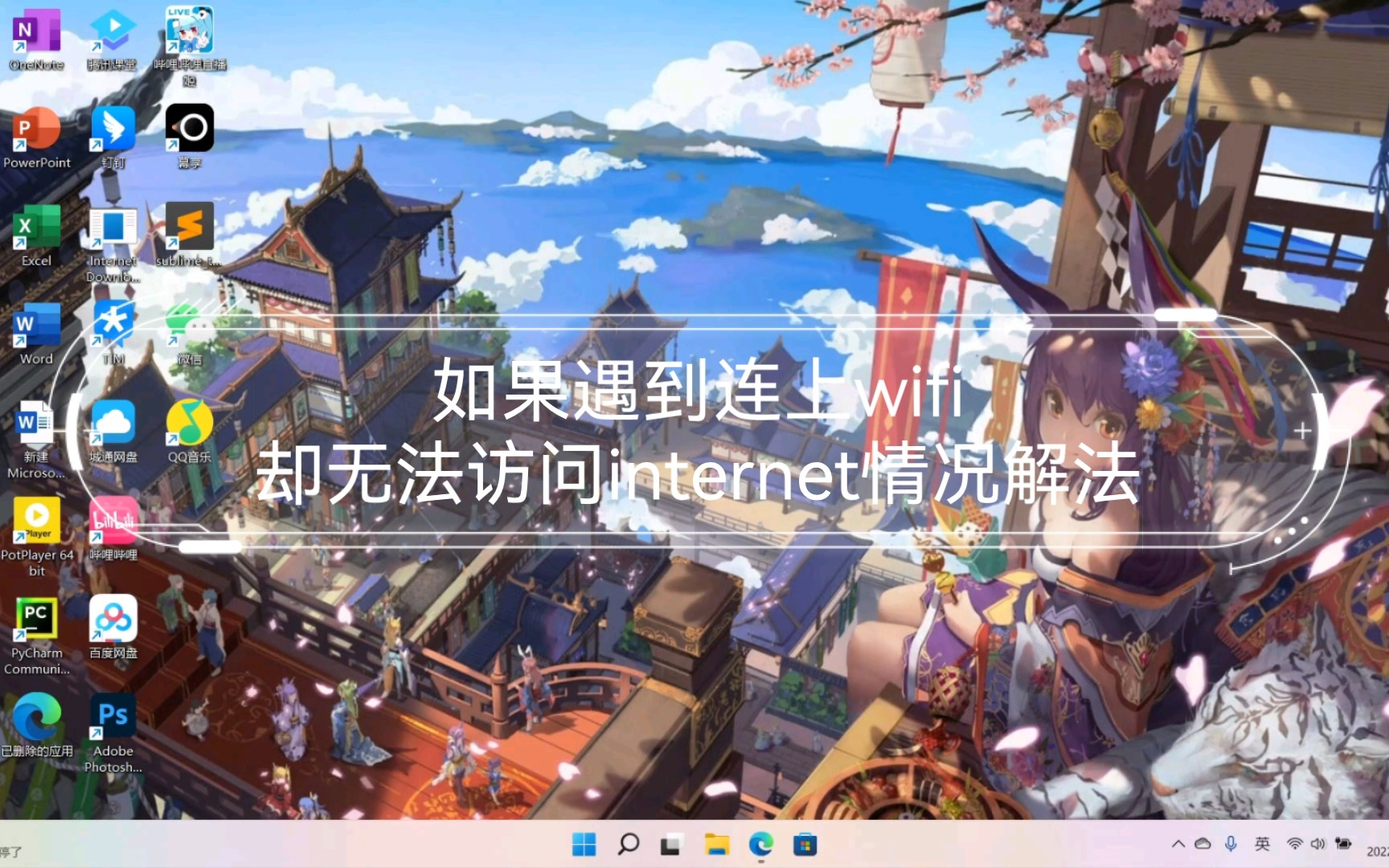 WindowS 11,如果遇到连上wifi却无法访问internet情况解法哔哩哔哩bilibili