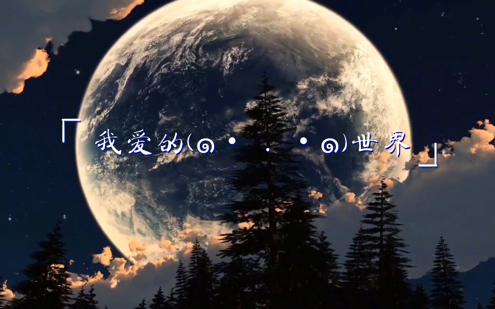"探索我爱的世界：我爱的世界只有一个"[我爱的世界]