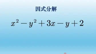 Video herunterladen: 初中数学因式分解，配方和主元法都可解