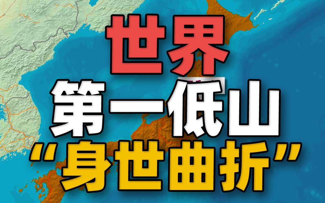 身世曲折的“世界第一低山”在哪里?寿光的静山都不及它矮哔哩哔哩bilibili