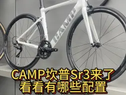 Download Video: CAMP坎普Sr3来了，看看有哪些配置！#自行车 #公路车 #骑行