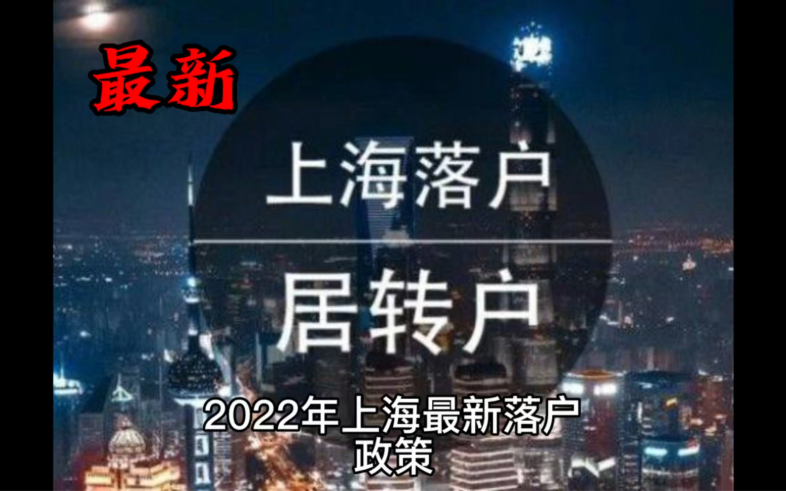 最新!2022年上海落户最新政策(居转户篇)哔哩哔哩bilibili