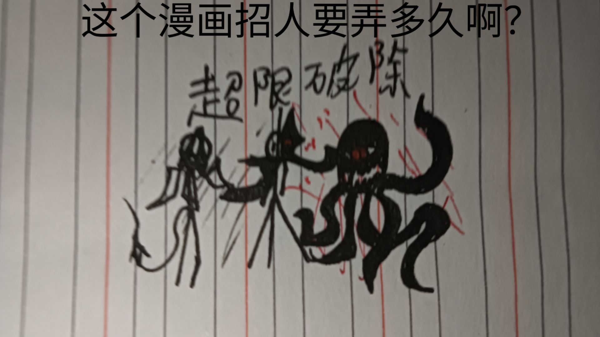 火柴人漫画超限破除招人
