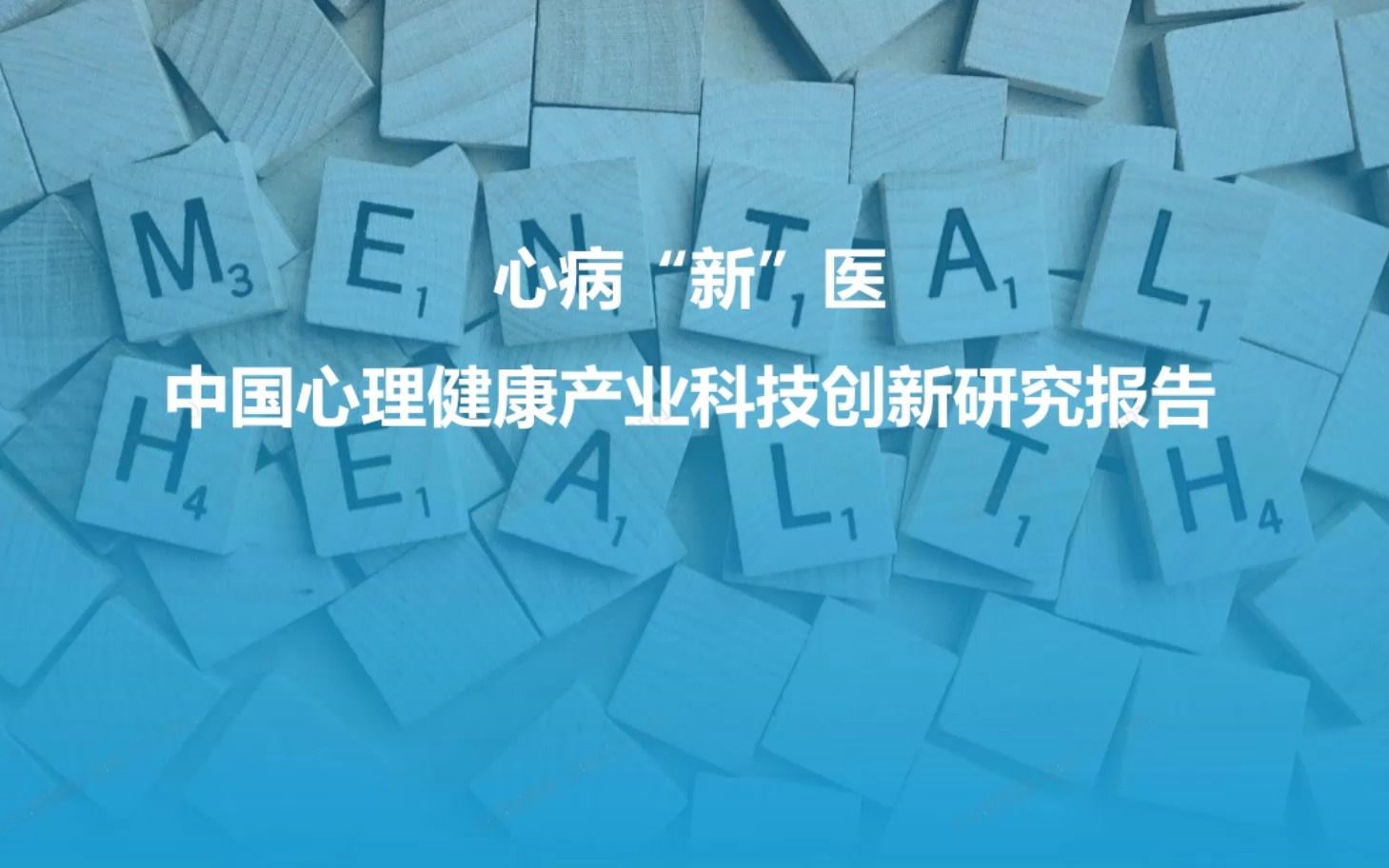 [图]中国心理健康产业科技创新研究分析报告[完整文档访问：www.hywdb.com,编号【81307A】]