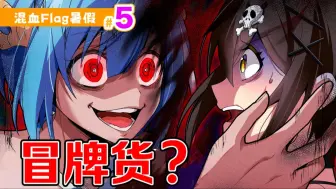 Download Video: 【联动特别篇05】真相!?冒牌货竟然是…混血Flag暑假! 『混血万事屋』x『全力回避Flag酱』 【熟肉】