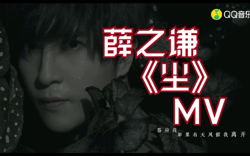 薛之谦首发mv《尘》