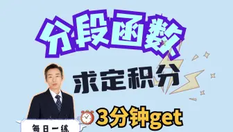 救命！分段函数咋求定积分？一道题学会｜每日一练