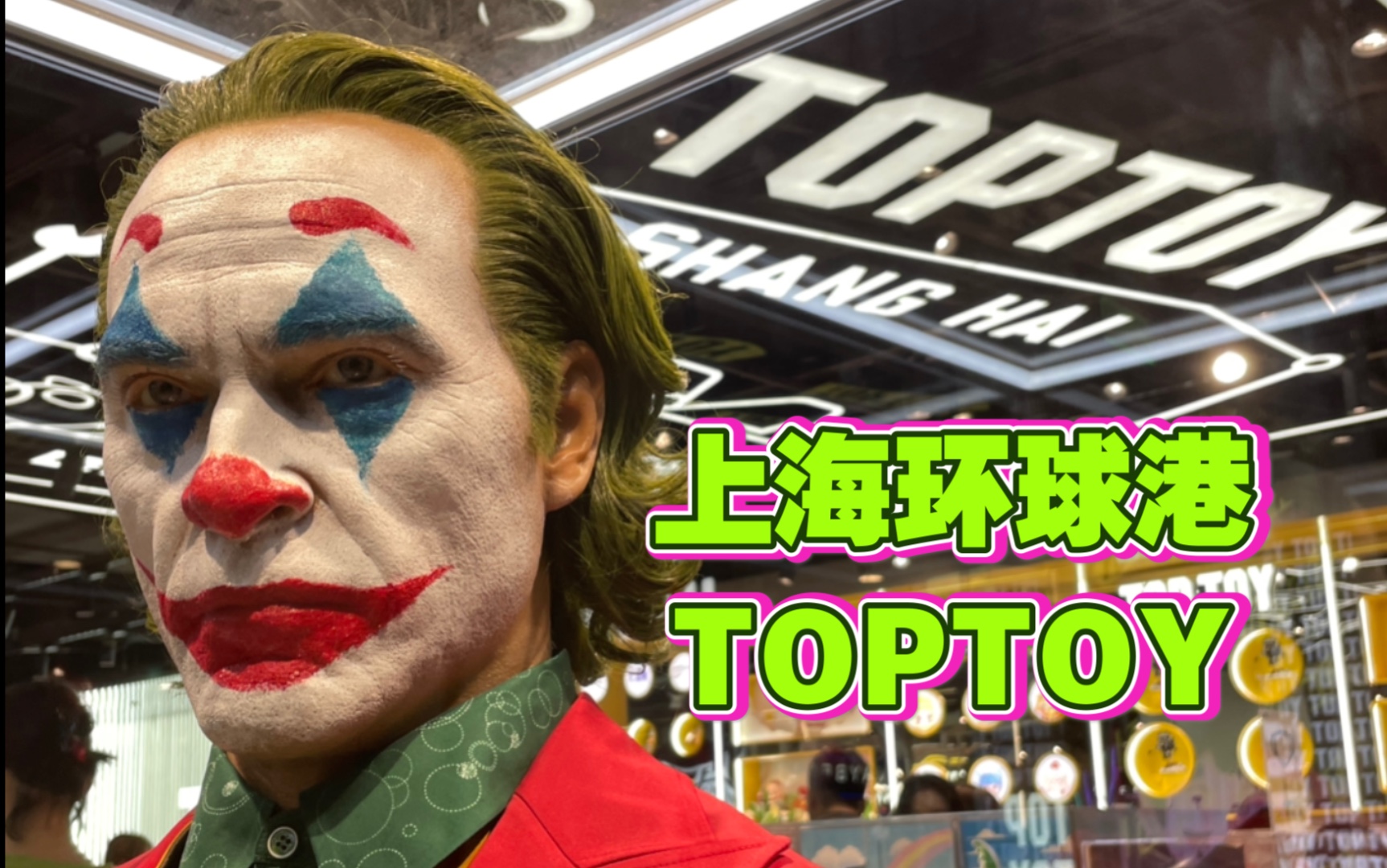 【探店】上海环球港TopToy玩具店 高达 龙珠 奥特曼 漫威 DC 雕像模玩哔哩哔哩bilibili