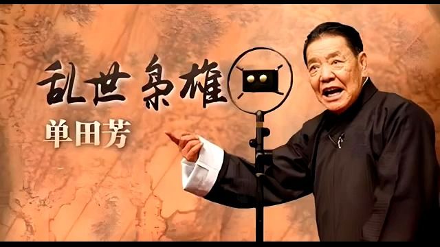 【485回全本】长篇评书《乱世枭雄》，单田芳播讲（上，前200回）
