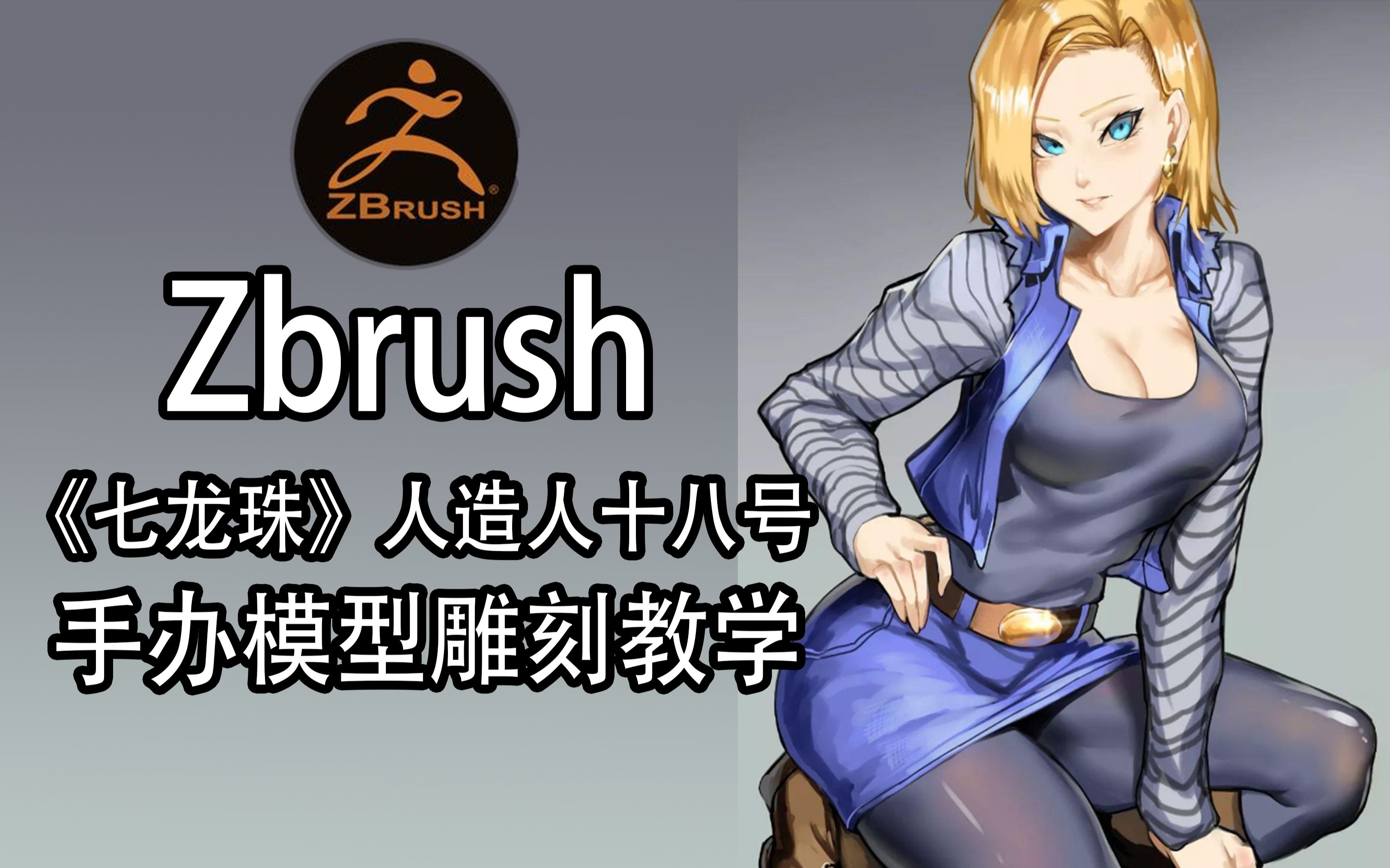 zbrush手辦雕刻七龍珠人造人十八號手辦雕刻教學可衝