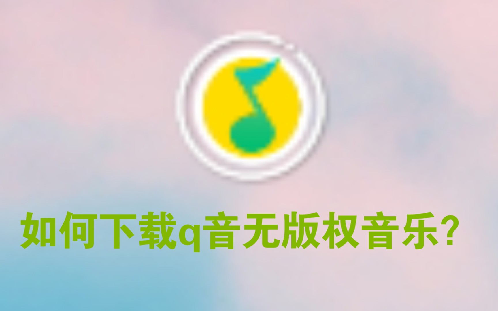 [图]QQ音乐无版权歌曲下载方法