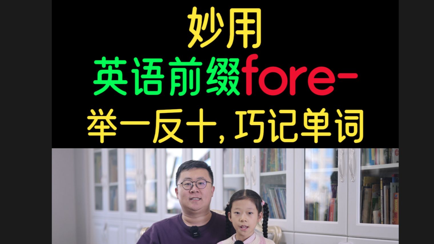 妙用英语前缀fore,速记单词哔哩哔哩bilibili