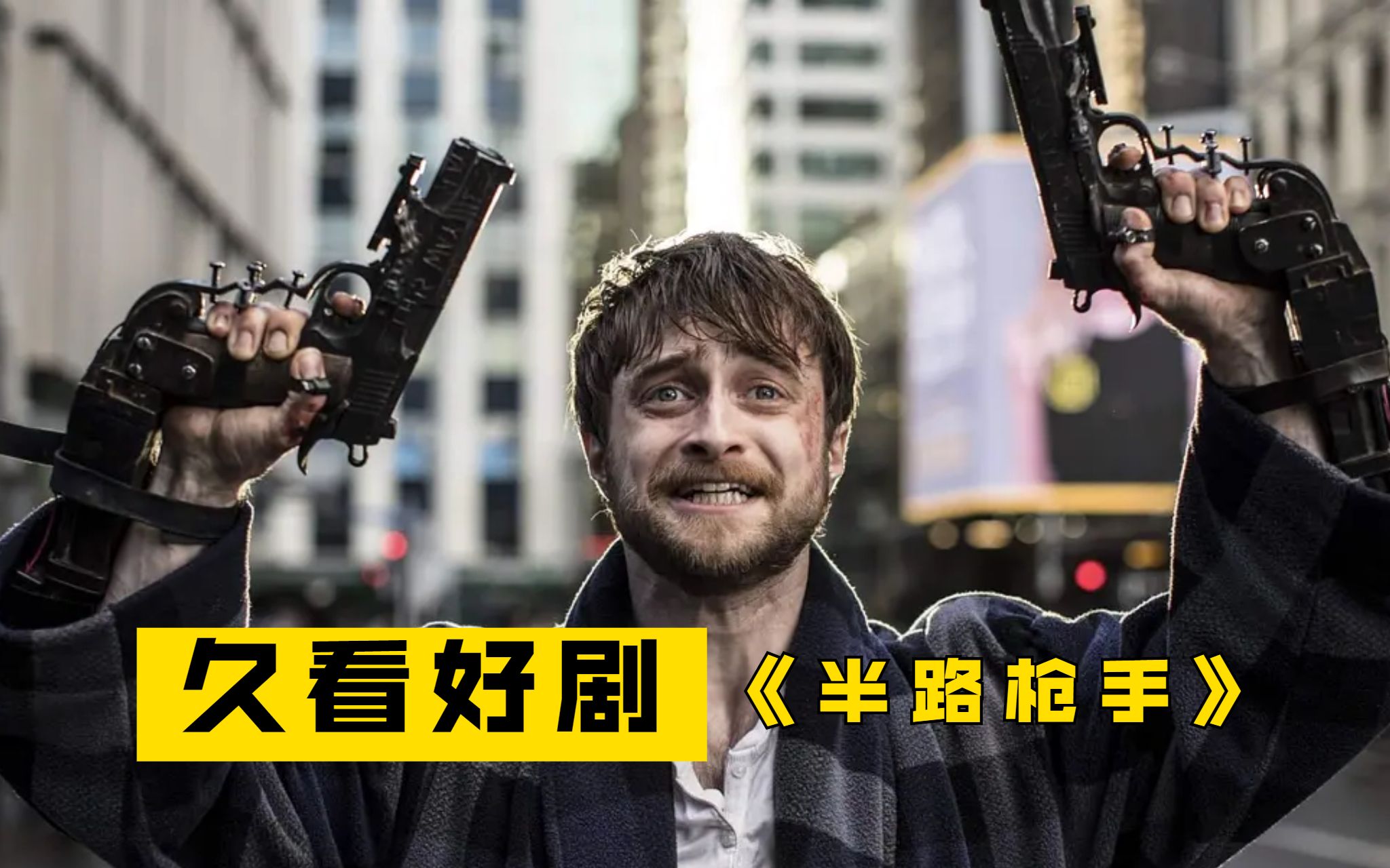 这玩意确实比魔杖强,给妹子都整蒙了,几分钟看完《半路枪手》