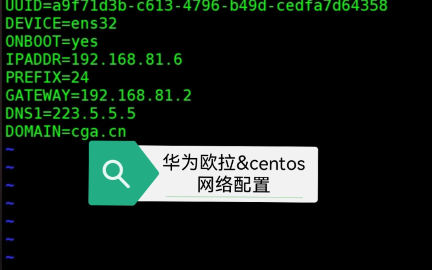 【Linux自习室】华为欧拉⢮Šos系统网络的配置哔哩哔哩bilibili