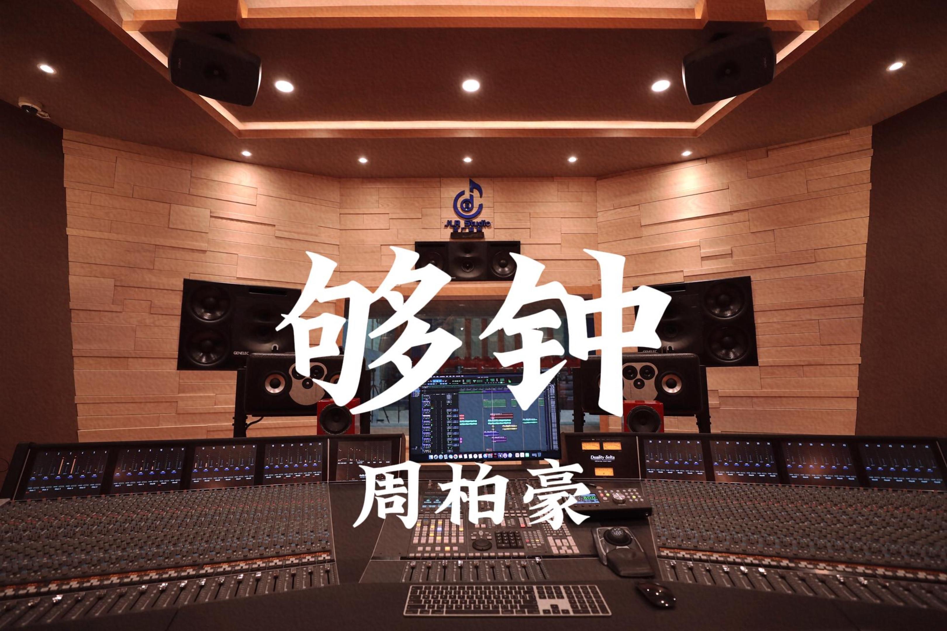 在百万豪装录音棚大声听 周柏豪《够钟》【Hi-res】-JLRS-LeoFM-JLRS-LeoFM-哔哩哔哩视频