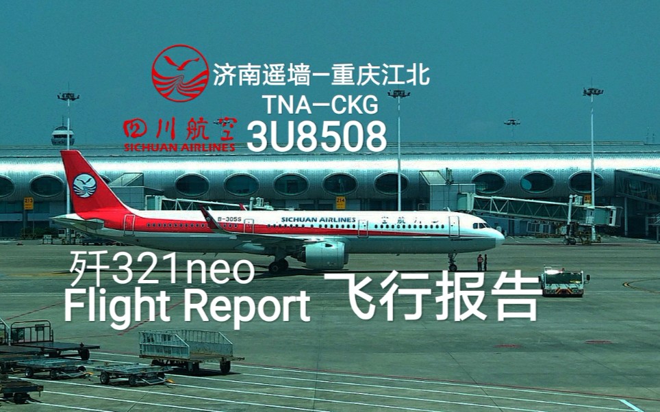 【飞行报告】喂猪餐食?战斗客机? 四川航空 空客A321neo 济南遥墙重庆江北 Flight Report哔哩哔哩bilibili