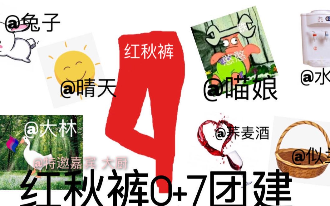 红秋裤73云团建1