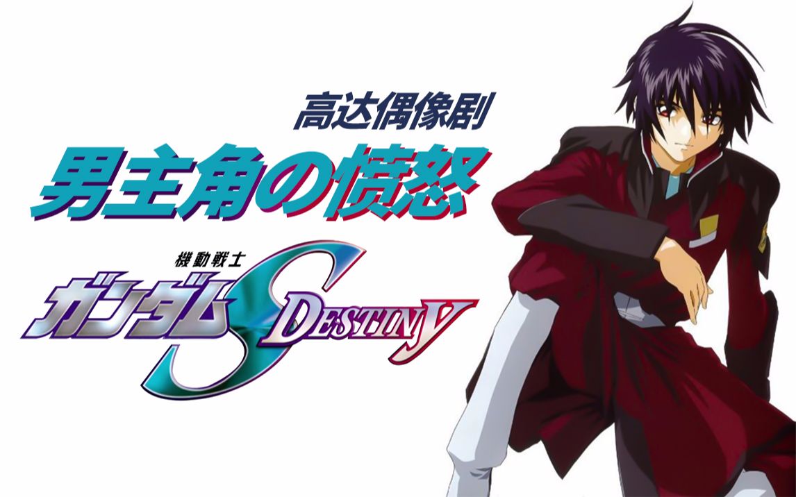 [图]高达偶像剧 机动战士高达SEED Destiny 我真飞鸟才是真男主 我不要面子的嘛 让你们见见什么叫狠人