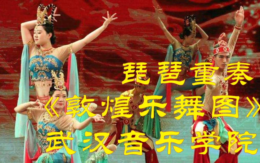【琵琶重奏】《敦煌乐舞图》(建议戴耳机)武汉音乐学院(音画同步修复)