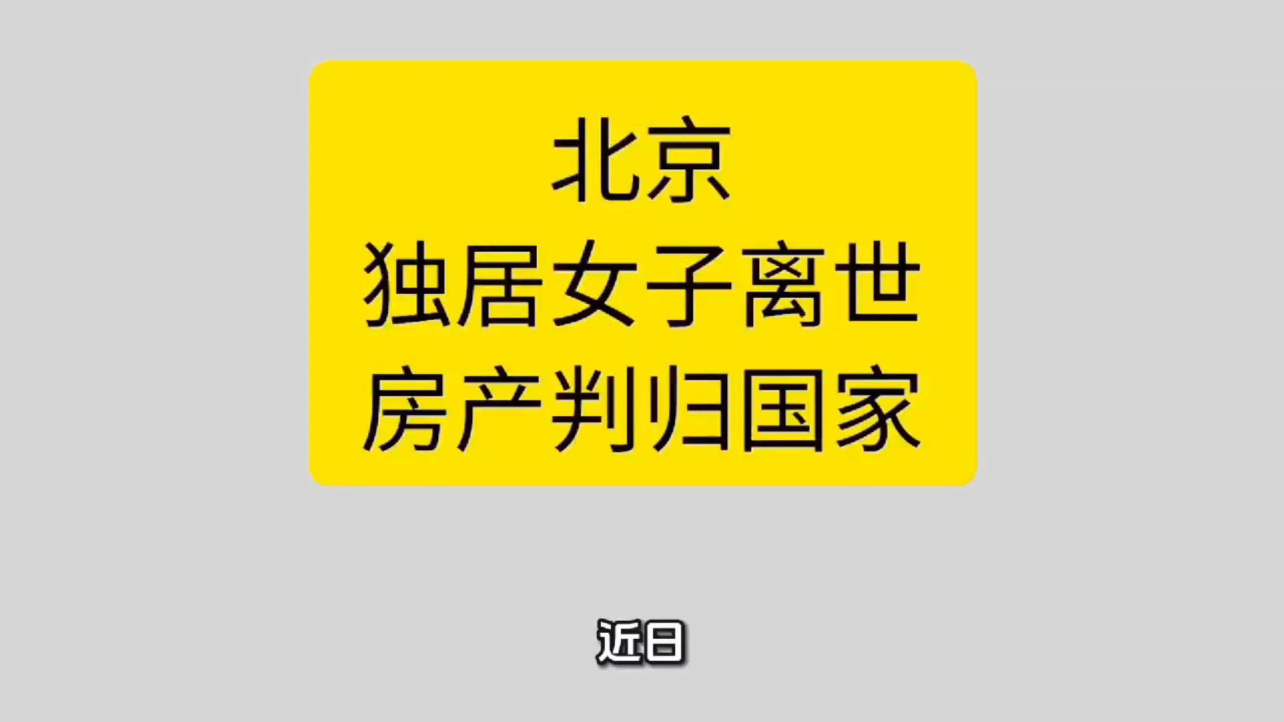 北京独居女子离世房产判归国家，9名亲戚争夺遗产引热议