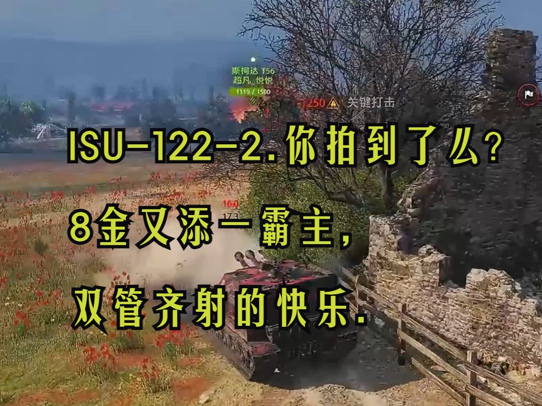 ISU1222.你拍到了么? 8金又添一霸主,双管齐射的快乐.坦克世界