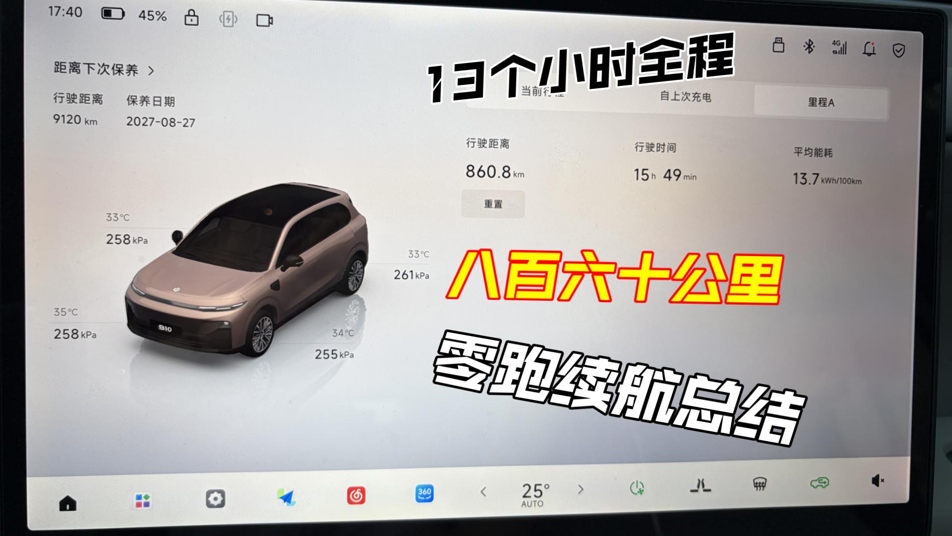 零跑13小时续航总结视频，最真实续航测试！