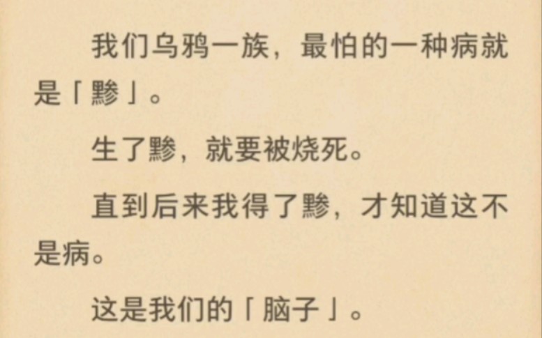 我们乌鸦一族,最怕的一种病就是「黪」.生了黪,就要被烧死.直到后来我得了黪,才知道这不是病.这是我们的「脑子」.有脑子的乌鸦,是金乌.哔...